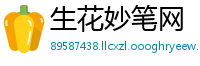 生花妙笔网